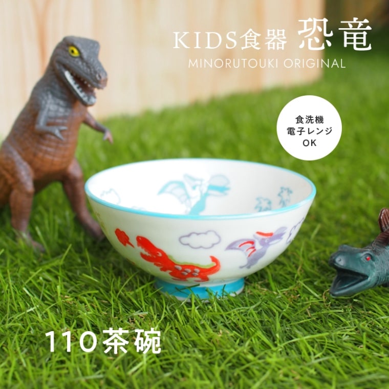 恐竜 110茶碗