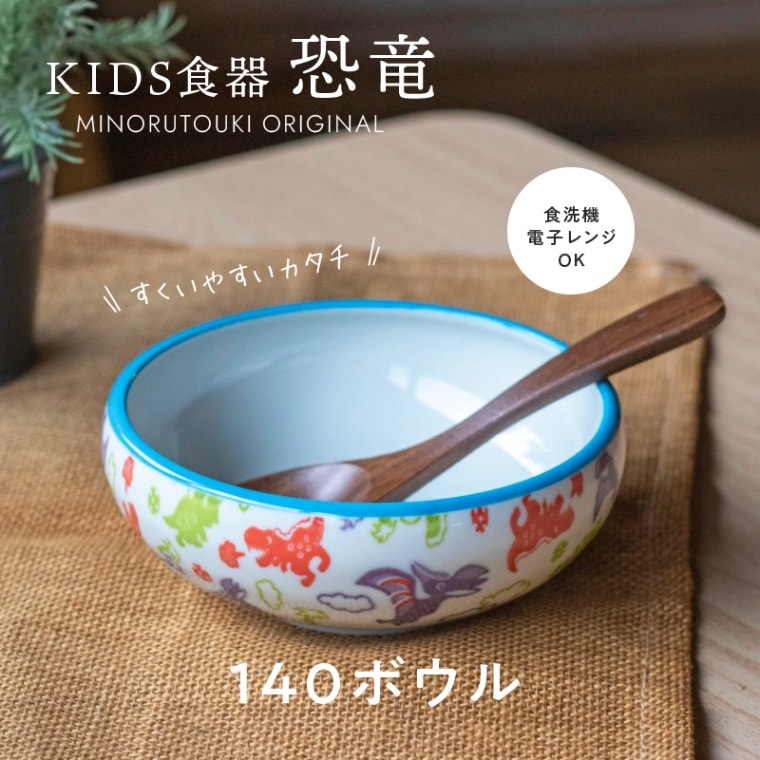 恐竜 140ボウル