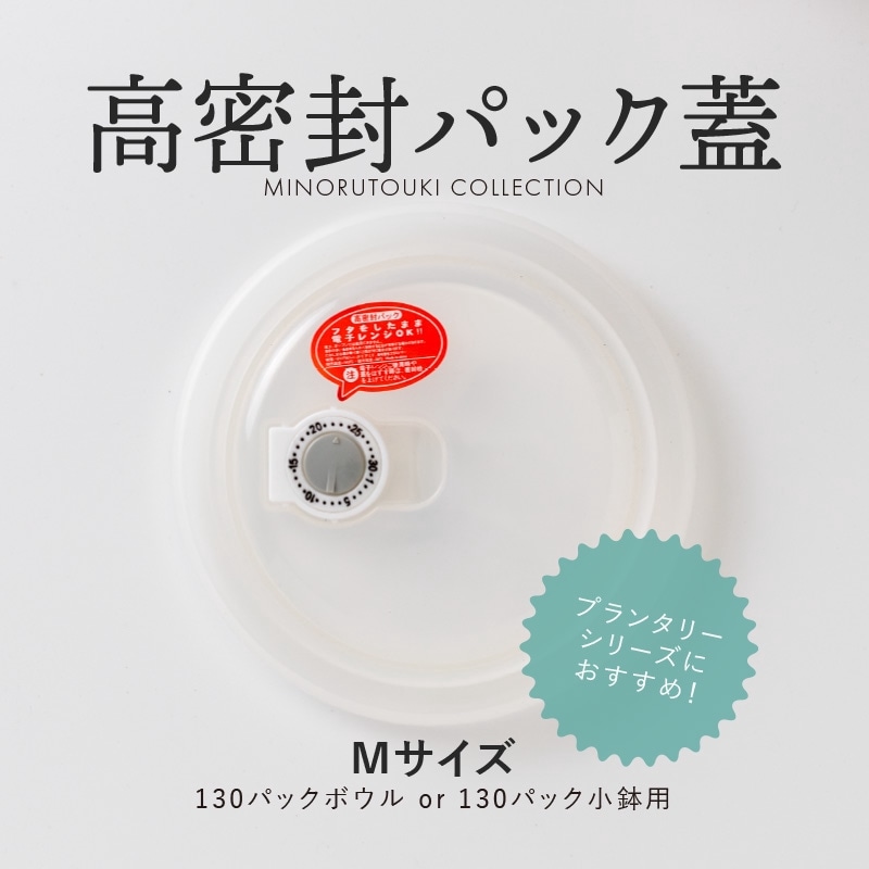 高密封パック蓋 Mサイズ