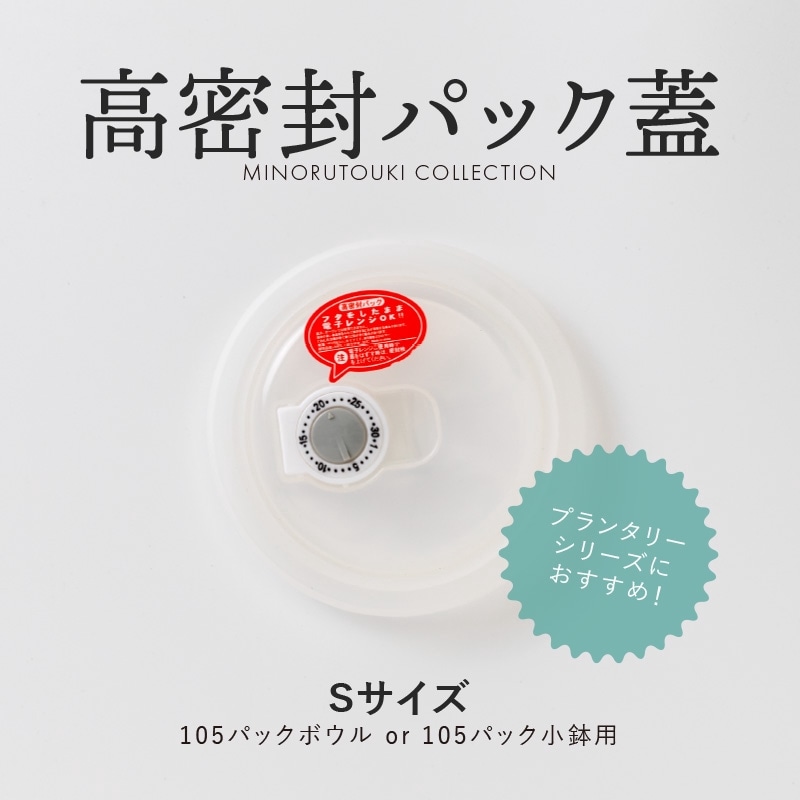 高密封パック蓋 Sサイズ