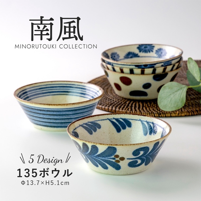南風 135ボウル