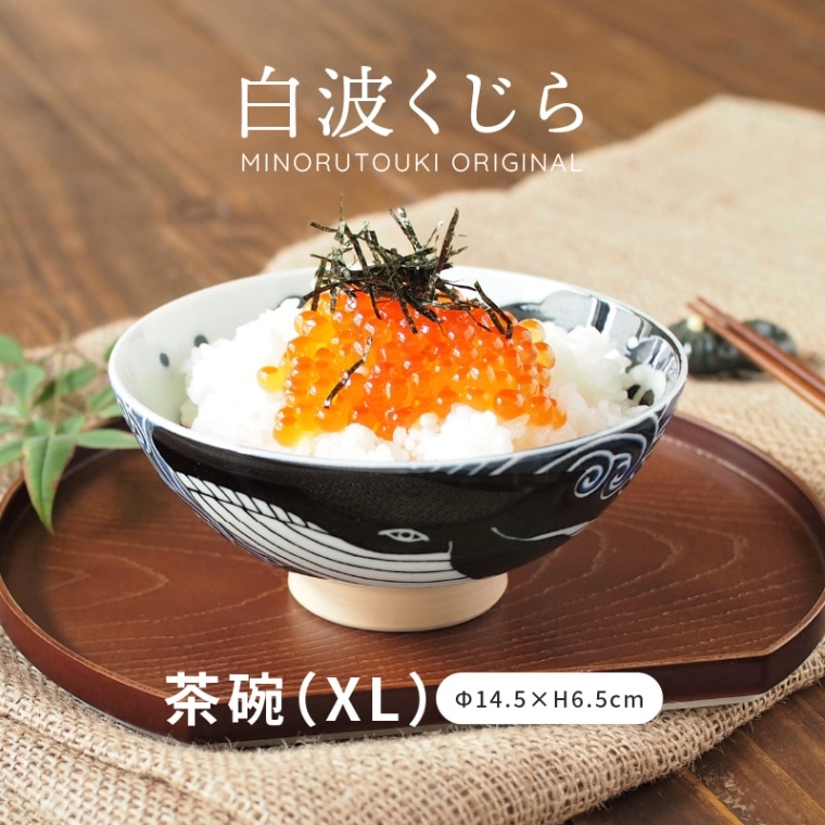 白波くじら 145茶碗