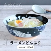 白波くじら 205ラーメン丼