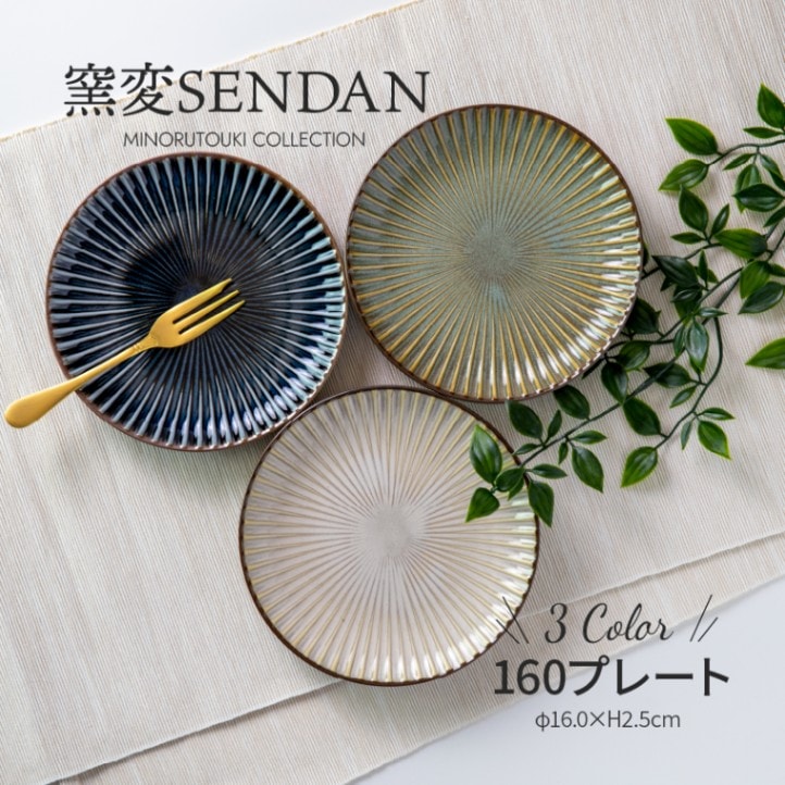 窯変SENDAN 160プレート