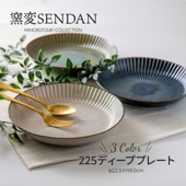 窯変SENDAN 225ディーププレート