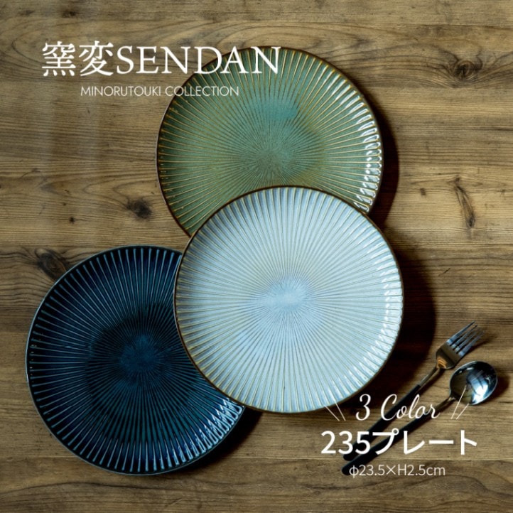窯変SENDAN 235プレート