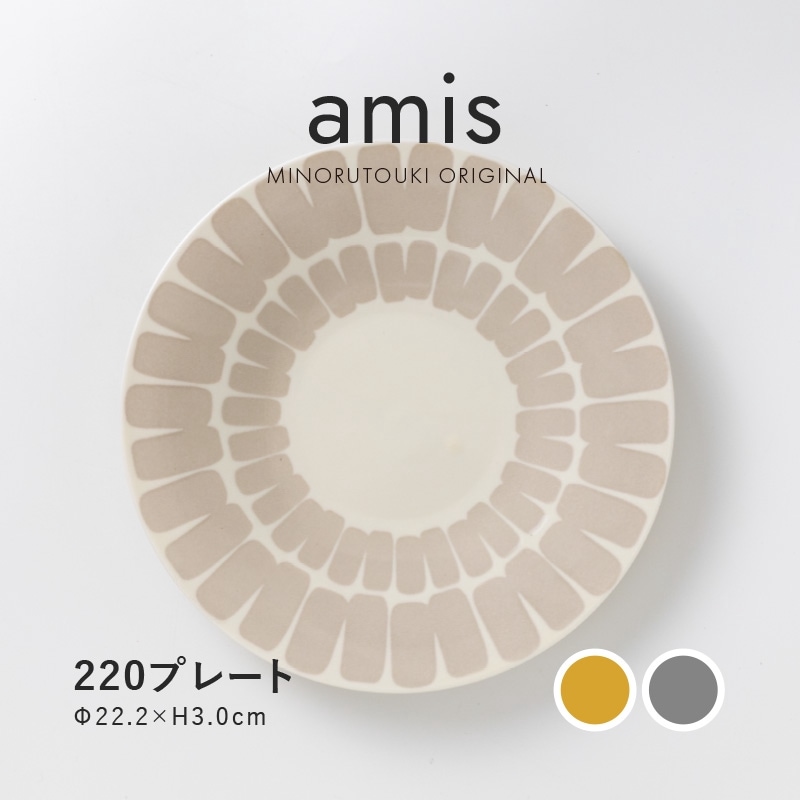 amis(アミ) 220プレート