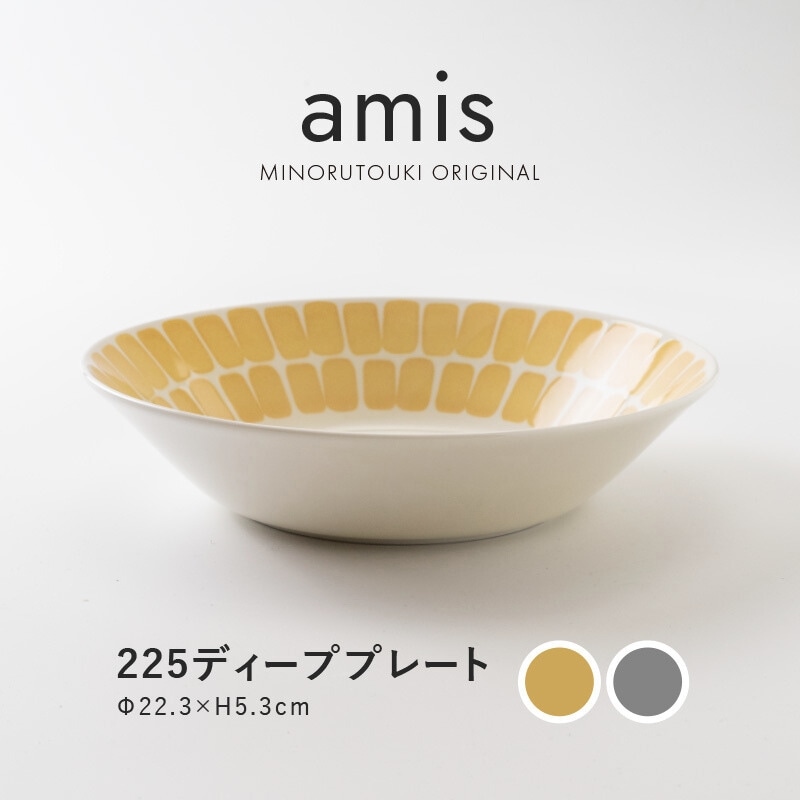amis(アミ) 225ディーププレート | シリーズ,ORIGINAL,amis | MINORU TOUKI