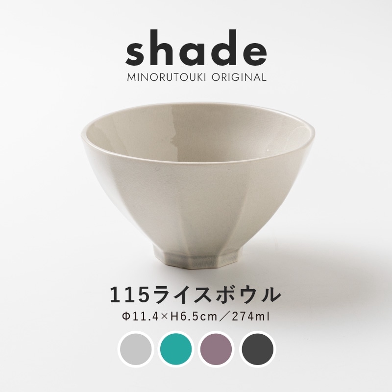 shade(シェイド) 115ライスボウル