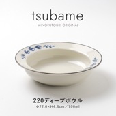 tsubame(つばめ) 220ディープボウル