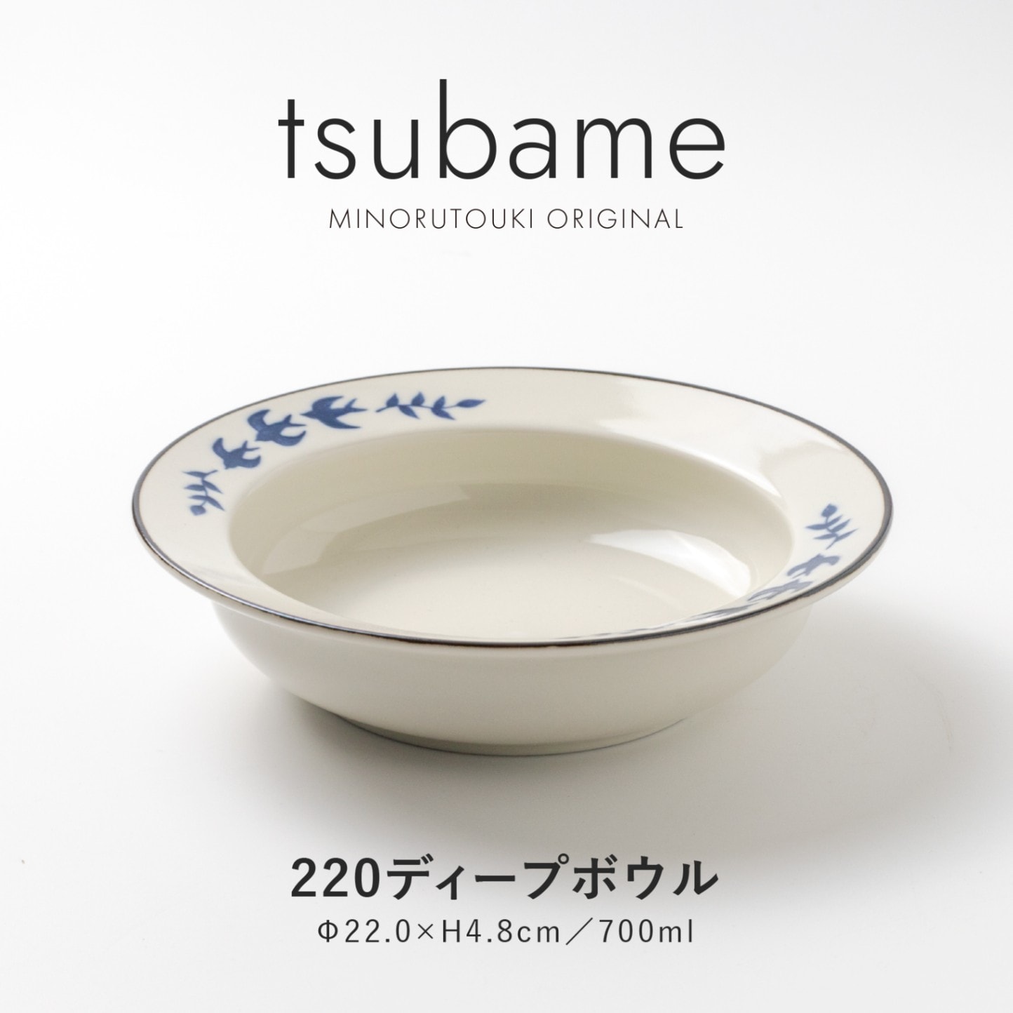 tsubame(つばめ) 220ディープボウル