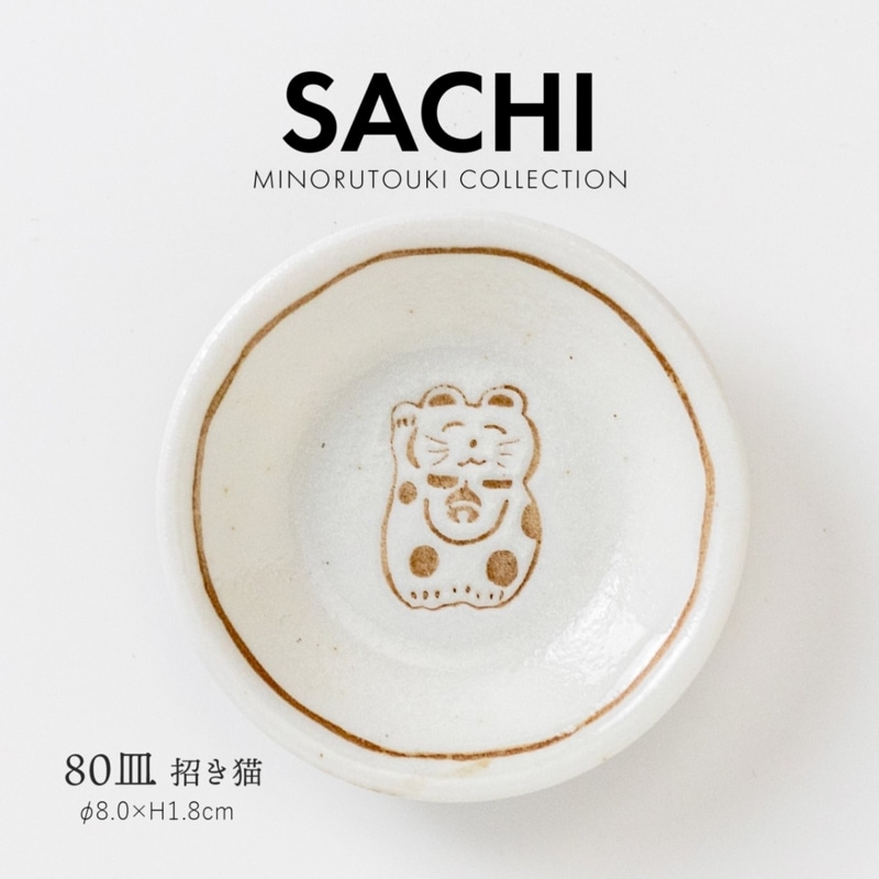 SACHI(サチ) 80皿 招き猫