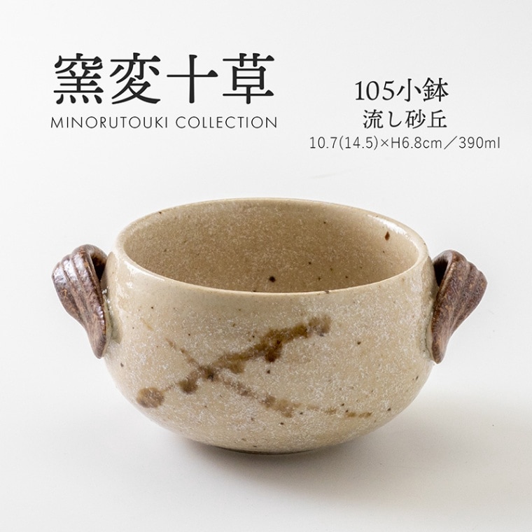 窯変十草 105小鉢 流し砂丘