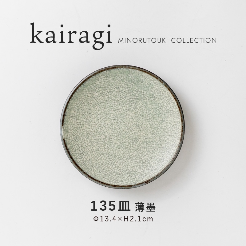 kairagi(カイラギ) 135皿 薄墨