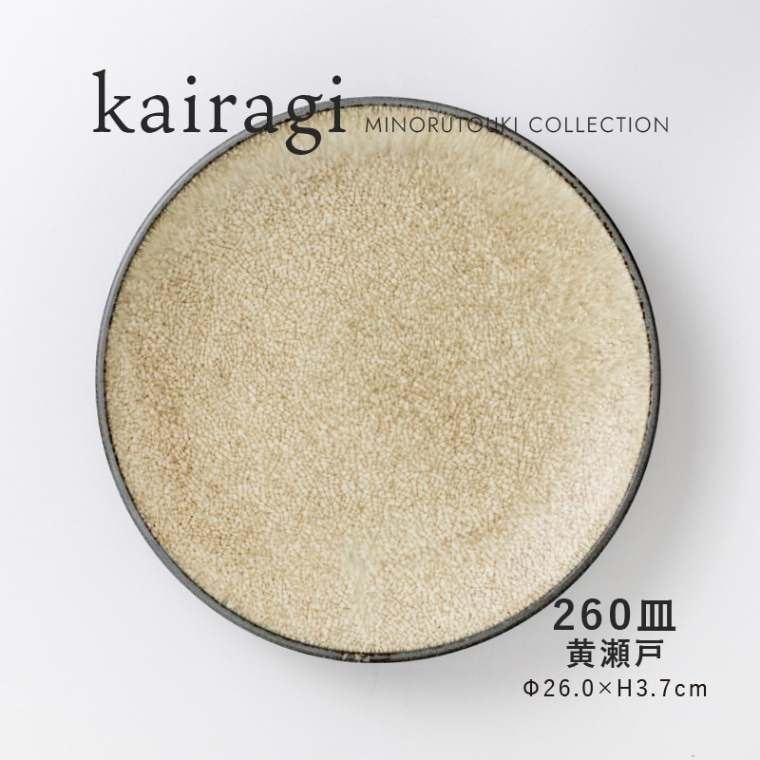 kairagi(カイラギ) 260皿 黄瀬戸