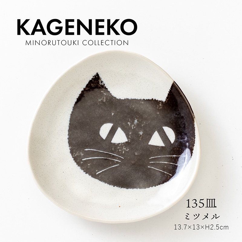KAGENEKO(カゲネコ) 135皿 ミツメル
