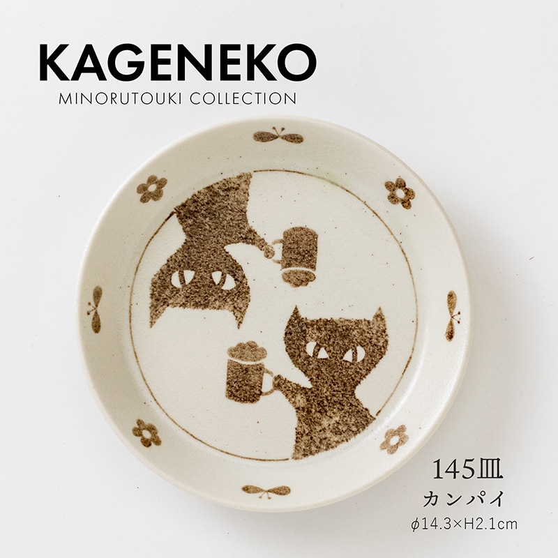 KAGENEKO(カゲネコ) 145皿 カンパイ | シリーズ,COLLECTION,KAGENEKO