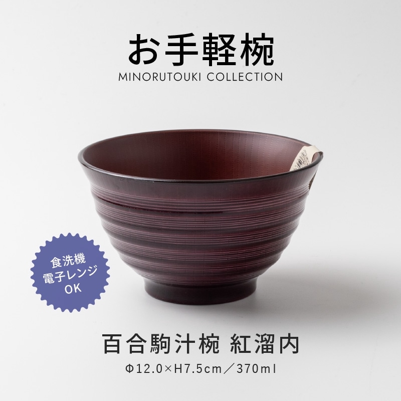 お手軽椀 百合駒汁椀 紅溜内