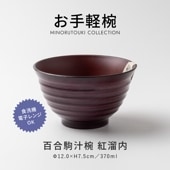 お手軽椀 百合駒汁椀 紅溜内