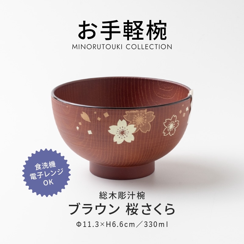 お手軽椀 総木彫汁椀 ブラウン 桜さくら