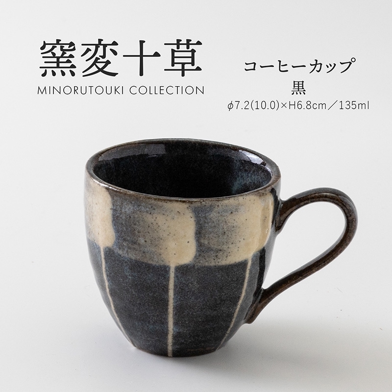 窯変十草 コーヒーカップ 黒