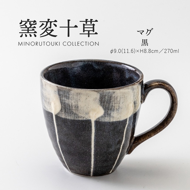 窯変十草 マグ 黒