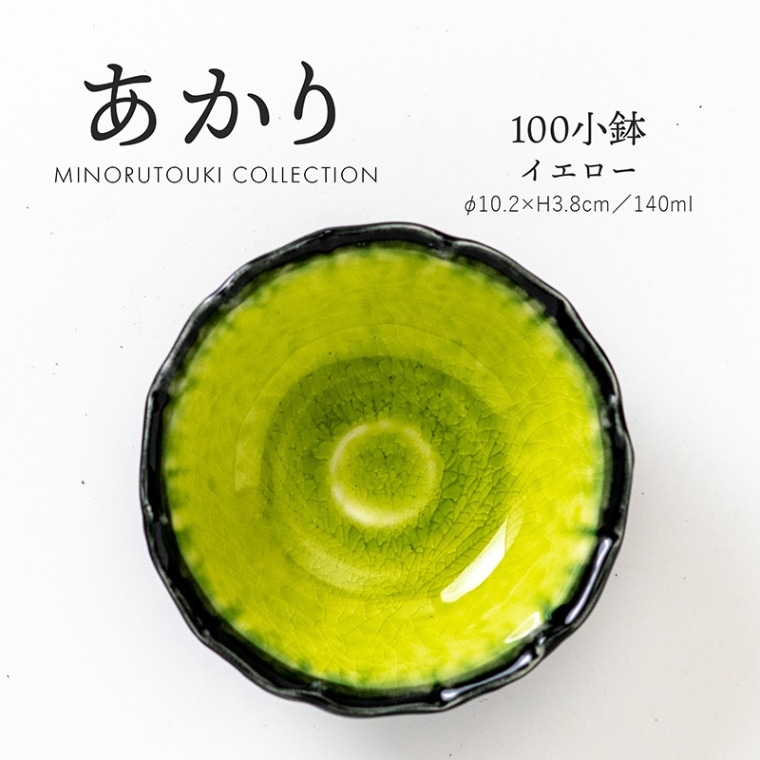 あかり 100小鉢 イエロー