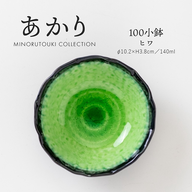 あかり 100小鉢 ヒワ