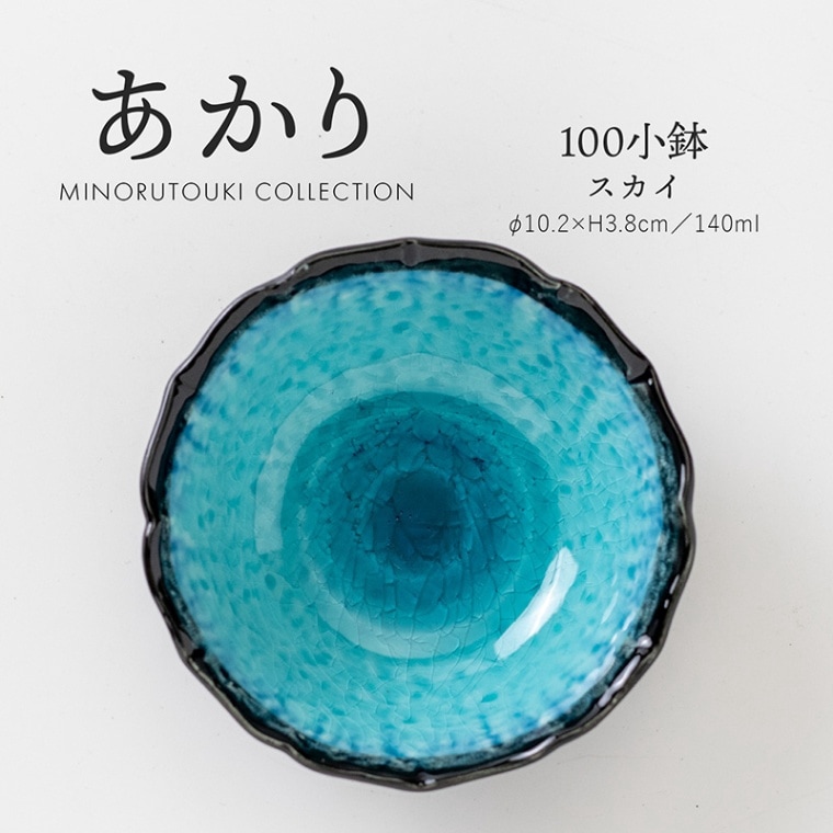 あかり 100小鉢 スカイ