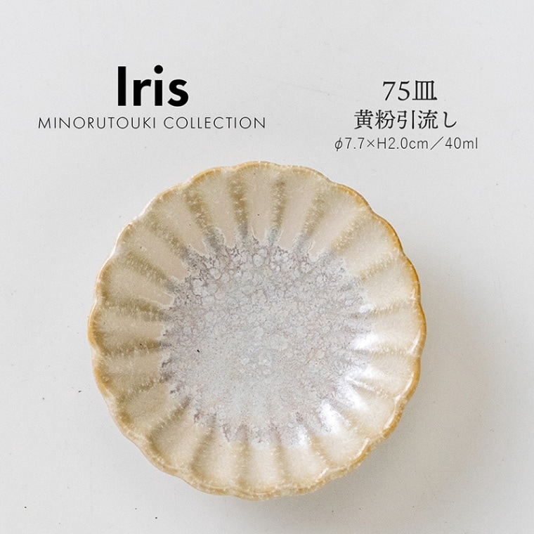 Iris(アイリス) 75皿 黄粉引流し