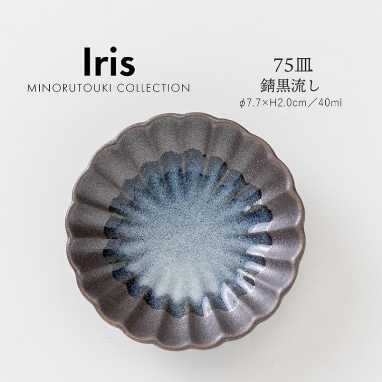 Iris(アイリス) 75皿 錆黒流し