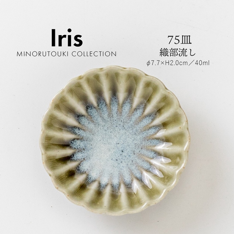 Iris(アイリス) 75皿  織部流し