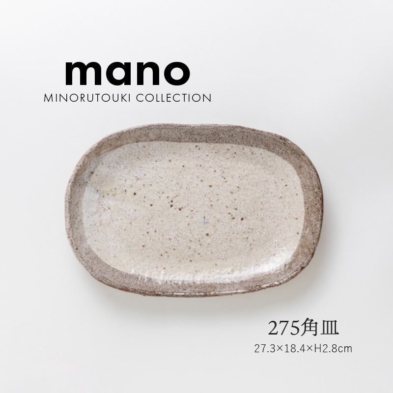 mano(マーノ) 275角皿
