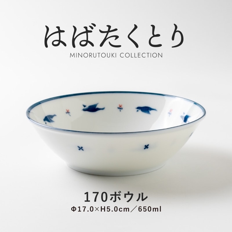 はばたくとり 170ボウル