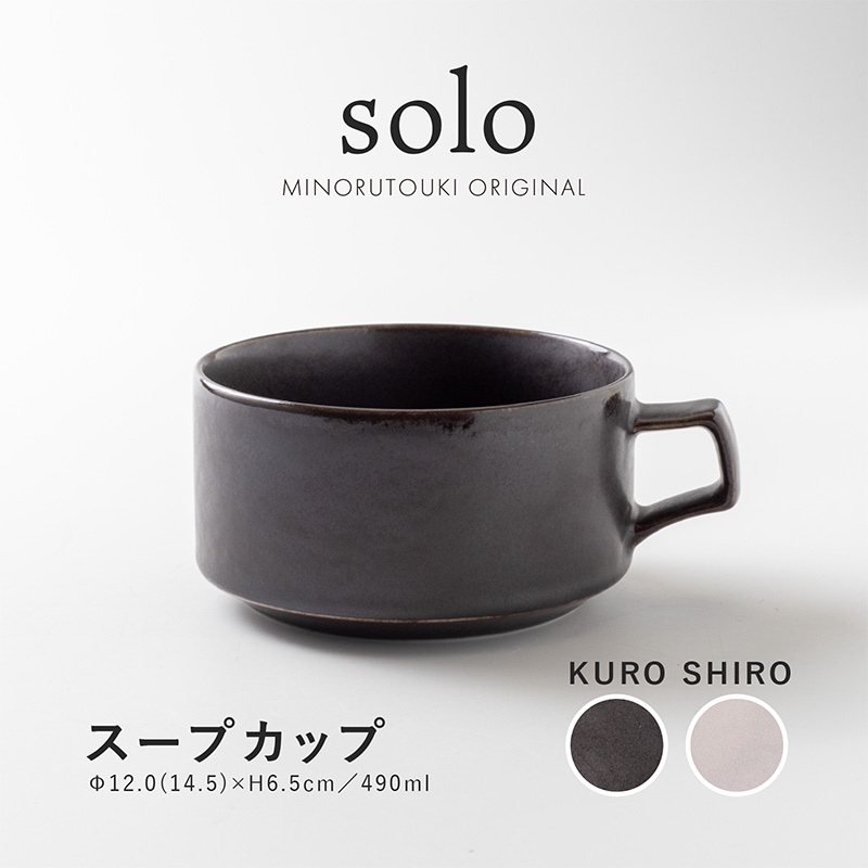solo(ソロ) スープカップ | シリーズ,ORIGINAL,solo_kuroshiro