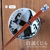 箸 白波くじら (23.0cm）