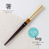 箸 log(ログ) セピア＆オーカー 23.0cm