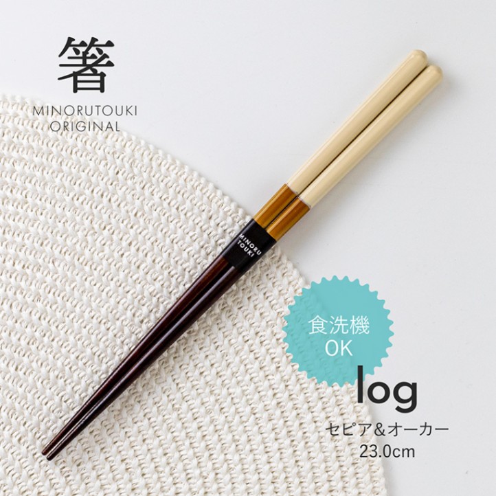 箸 log(ログ) セピア＆オーカー 23.0cm