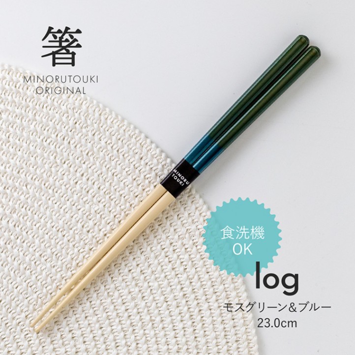 箸 log(ログ) モスグリーン＆ブルー 23.0cm