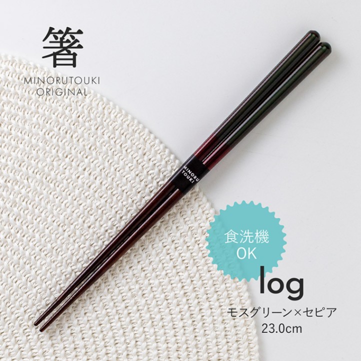 箸 log(ログ) モスグリーン×セピア 23.0cm