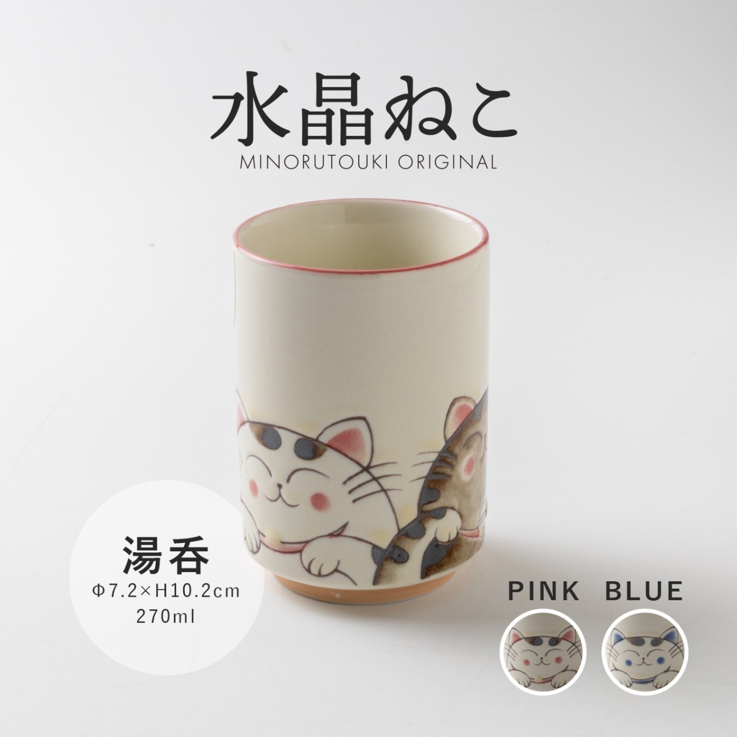 水晶ねこ 湯呑 | すべての商品 | MINORU TOUKI