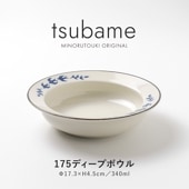tsubame(つばめ) 175ディープボウル