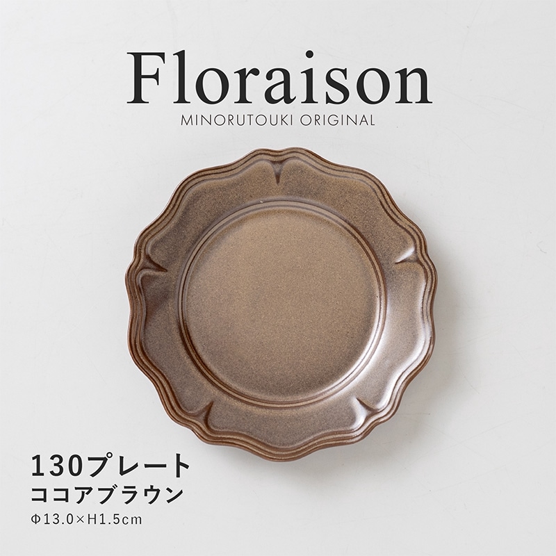 Floraison(フロレゾン) 130プレート ココアブラウン