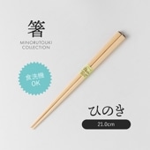 箸 木箸 ひのき 21cm