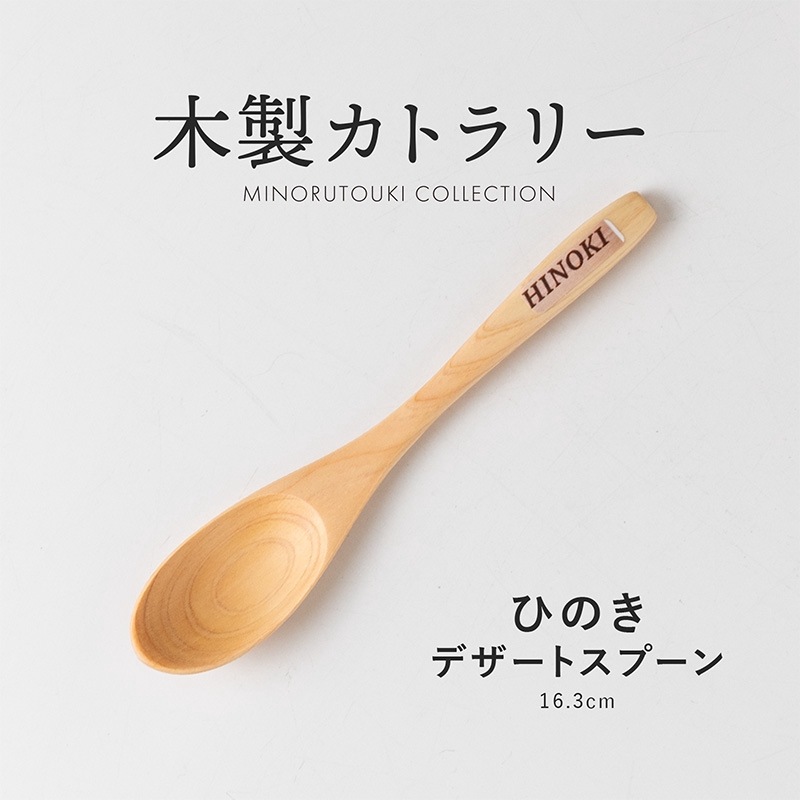 木製カトラリー ひのき デザートスプーン