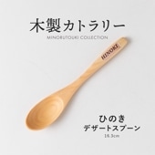 木製カトラリー ひのき デザートスプーン