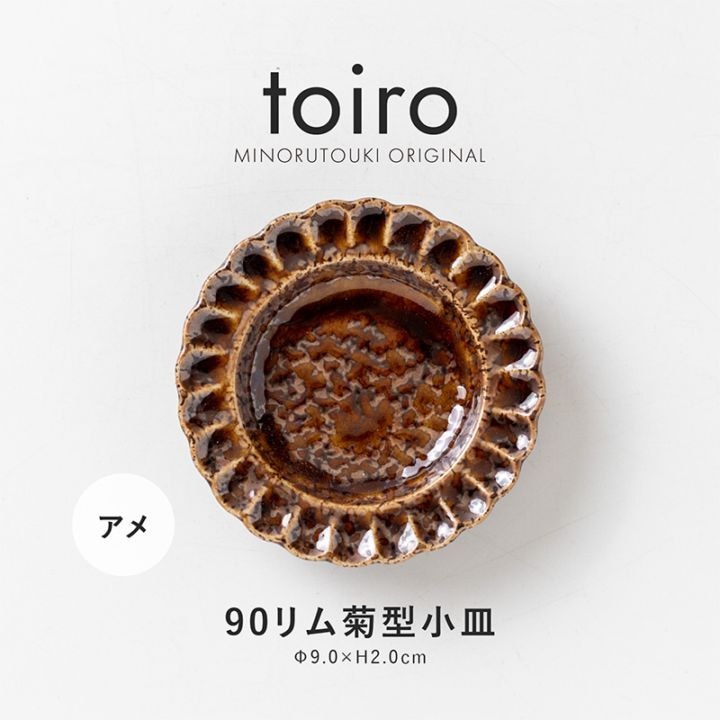 toiro(トイロ) 90リム菊型小皿 アメ