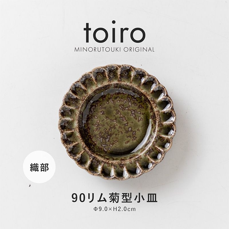 toiro(トイロ) 90リム菊型小皿 織部