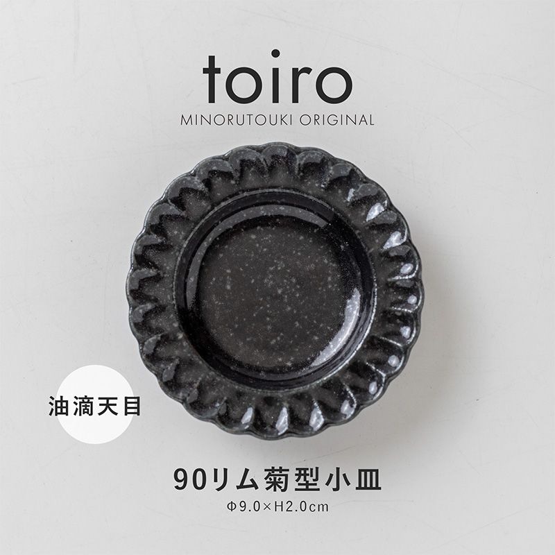 toiro(トイロ) 90リム菊型小皿 油滴天目