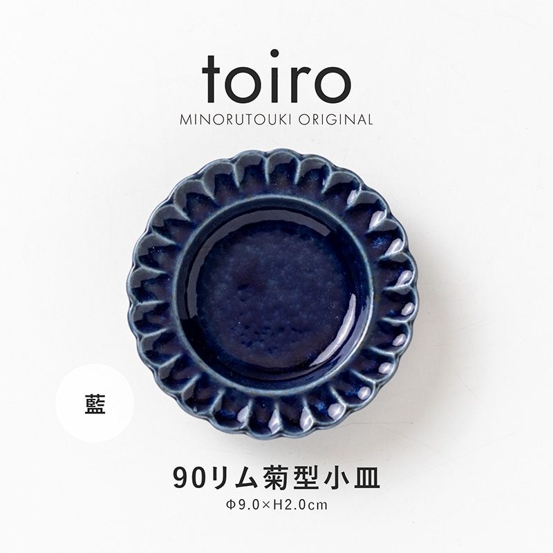 toiro(トイロ) 90リム菊型小皿 藍